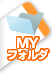 マイフォルダ