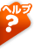 ヘルプ