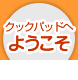 クックパッドへようこそ