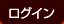 会員ログイン