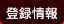 登録情報