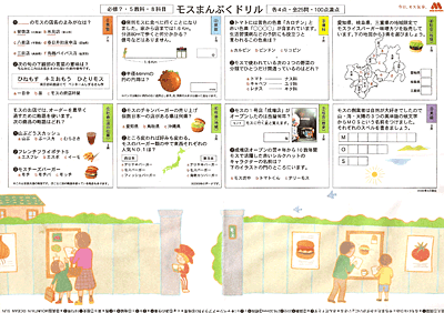モスまんぷくドリル