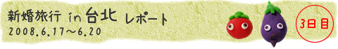 台北レポート3日目