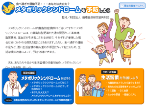 メタボリックシンドロームを予防しよう