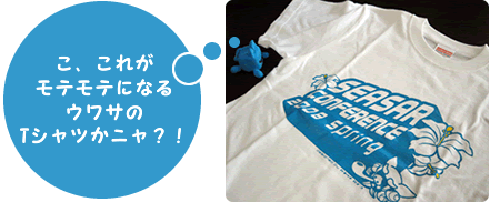 モテモテになるとウワサのシーサーTシャツ