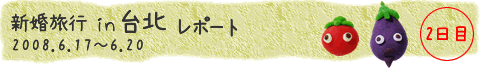 台北旅行レポート2日目