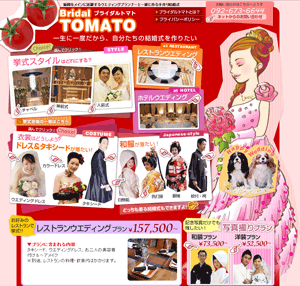 ブライダルトマト