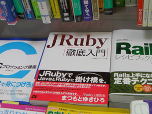 JRuby徹底入門