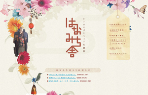 レトロモダンウェア＆雑貨 はなみち舎ウェブサイト