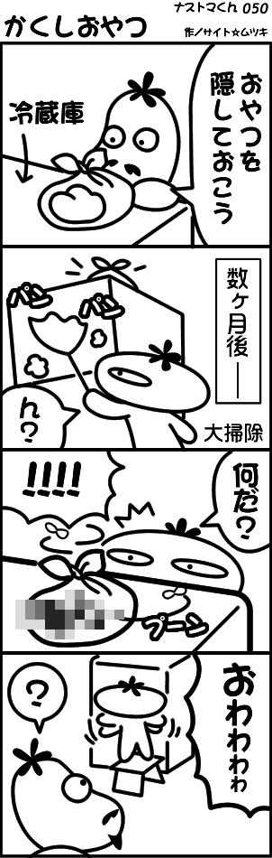 ナストマくん：かくしおやつ