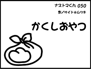 ナストマくん：かくしおやつ