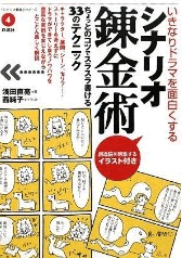 本の画像：いきなりドラマを面白くするシナリオ錬金術