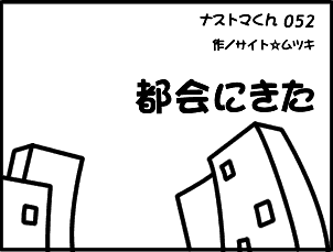 ナストマくん52話「都会にきた」 ナストマくん52話「都会にきた」