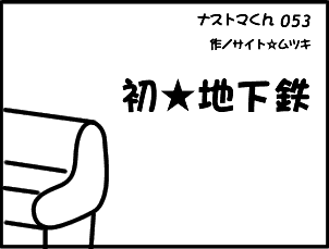 ナストマくん53話「初地下鉄」 ナストマくん53話「初★地下鉄」