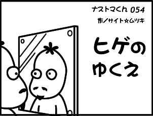ナストマくん54話「ヒゲのゆくえ」 ナストマくん54話「ヒゲのゆくえ」