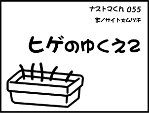 ナストマくん55話「ヒゲのゆくえ2」 ナストマくん55話「ヒゲのゆくえ2」