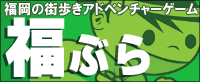 福ぶら
