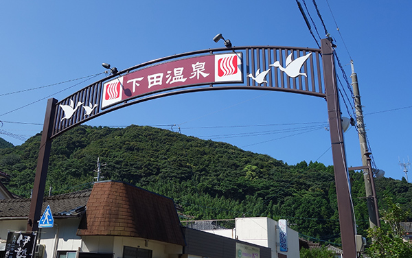 下田温泉